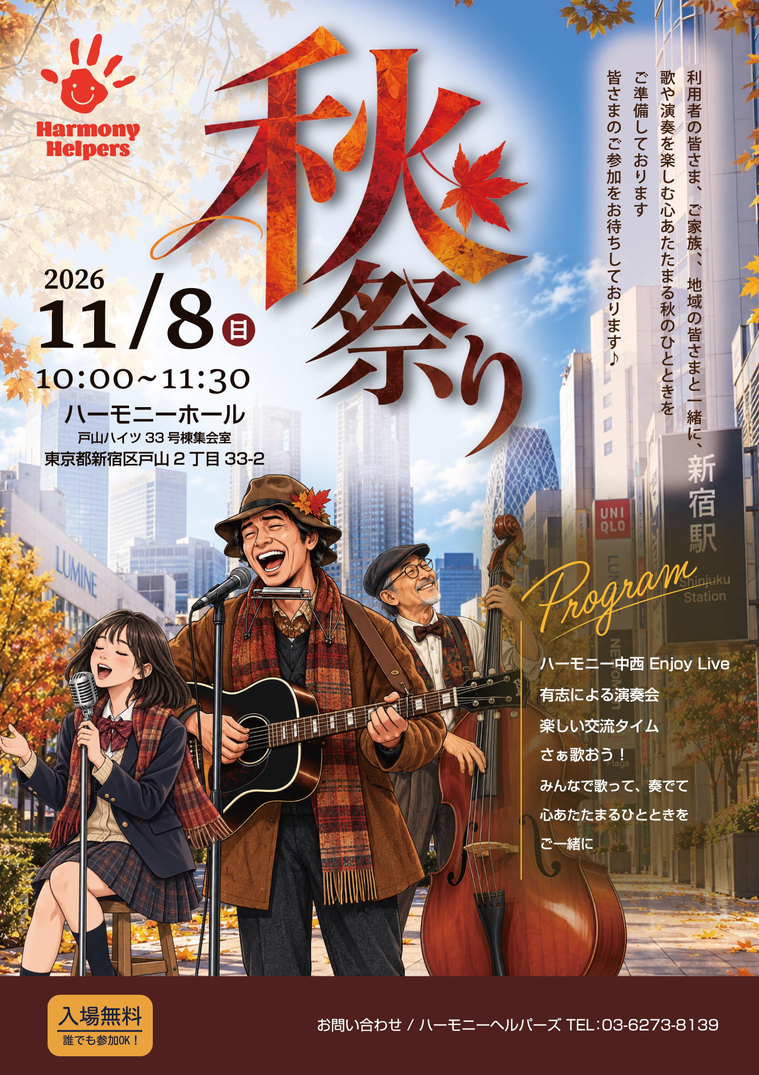 歌と演奏を楽しむ 秋祭り 2026年11月8日(日) 開催
